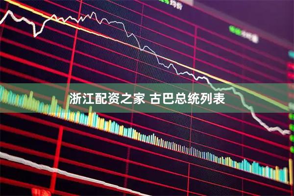 浙江配资之家 古巴总统列表